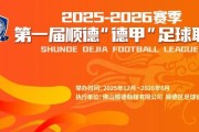 开云体育-9.9元解锁超万份好礼+全城优惠！顺德“德甲”宠粉无上限！